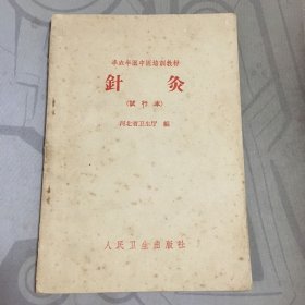 针灸(试行本) 1966年印*32开.品相好【e--5】