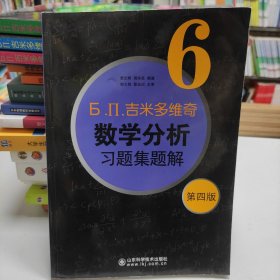 б.п.吉米多维奇数学分析习题集题解（6）（第4版）