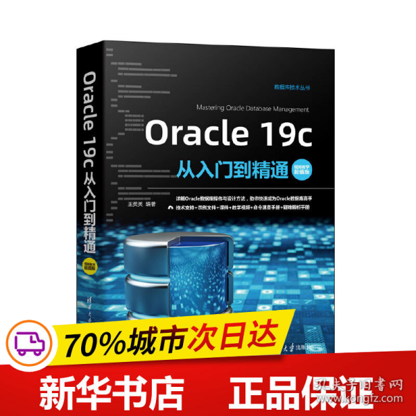 Oracle19c从入门到精通（视频教学超值版）（数据库技术丛书）