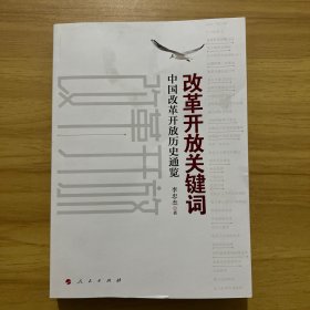 改革开放关键词：中国改革开放历史通览