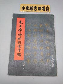 毛主席诗词楷书字帖 （1993年一版一印）