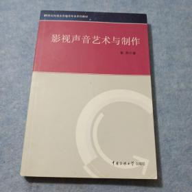 21世纪电视文艺编导专业系列教材：影视声音艺术与制作