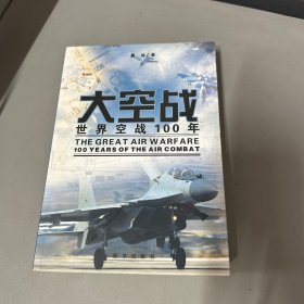大空战：世界空战一百年（全一册）有破损