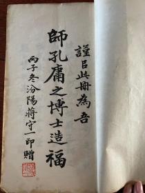 文文山正气歌释 历代壮烈诗文选 合刊 全一册