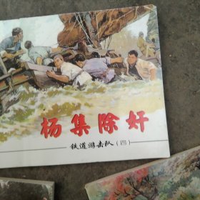 铁道游击队（9本）红色经典连环画