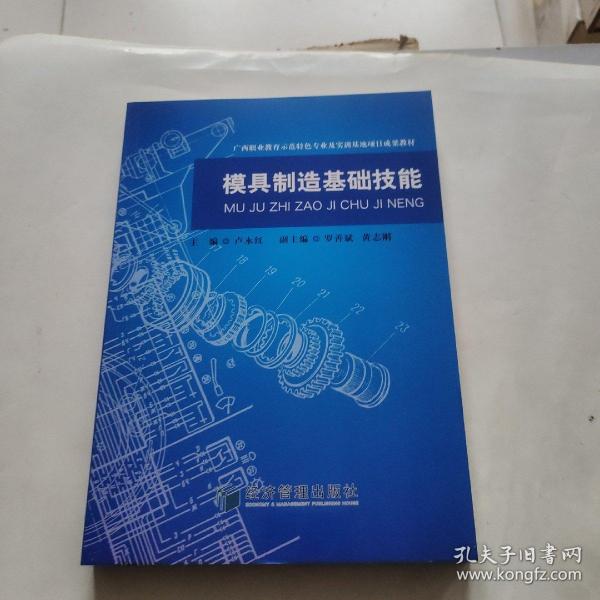 模具制造基础技能/广西职业教育师范特色专业及实训基地项目成果教材