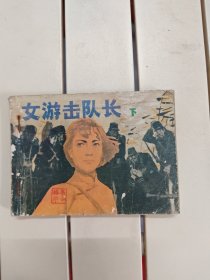 女游击队长下