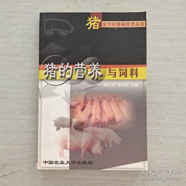 猪的营养与饲料