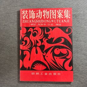 装饰动物图案集