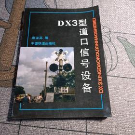 DX3型道口信号设备