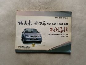 福美来、普力马车系电路分析与维修案例集锦
