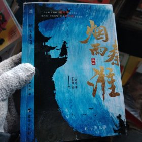 烟雨秦淮
