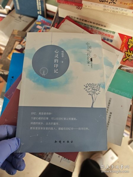 中国大百科全书出版社 中国当代名家精品必读散文 心灵的印记/中国当代名家精品必读散文