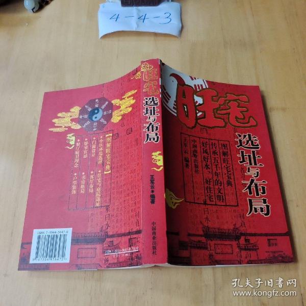旺宅选址与布局