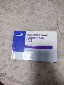 中国临床肿瘤学会（CSCO）乳腺癌诊疗指南2022