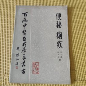 百病中医自我疗养丛书 便秘 痢疾 85年一版一印