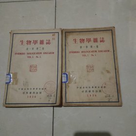 生物学杂志创刊号第一卷第1，2期合售，著名植物分类学家林镕旧藏盖章本