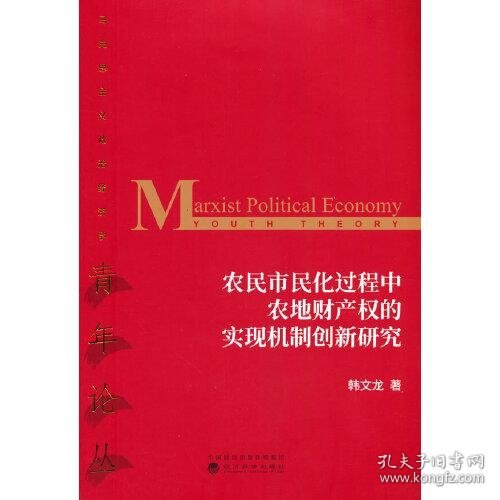 农民市民化过程中农地财产权的实现机制创新研究