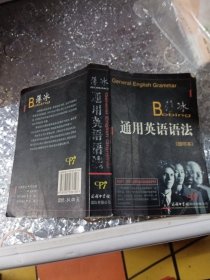 薄冰通用英语语法（缩印本）