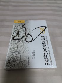 海外中国研究 近代中国的渔业战争和环境变化 全新塑封