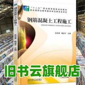 钢筋混凝土工程施工 张亚英 机械工业出版社 9787111515333