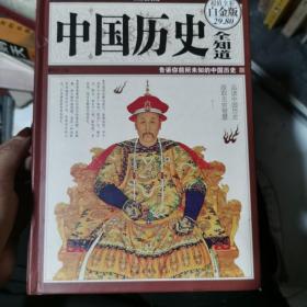 中国历史全知道（超值全彩白金版）