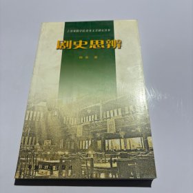剧史思辨