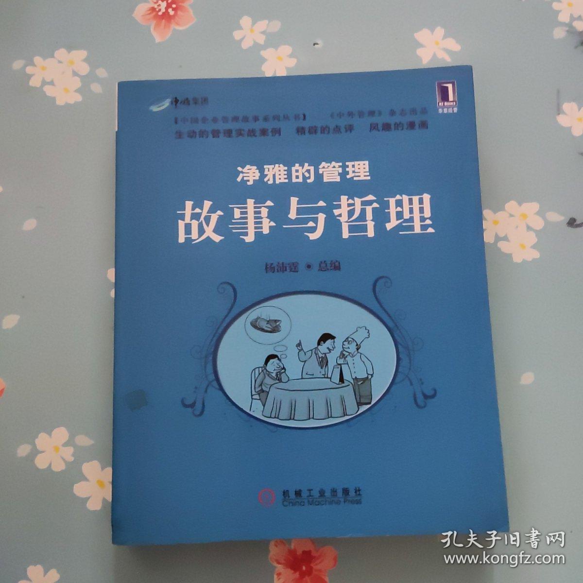 净雅的管理故事与哲理
