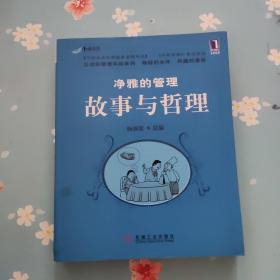 净雅的管理故事与哲理