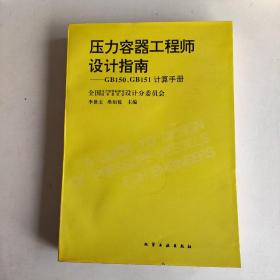 压力容器工程师设计指南:GB150、GB151计算手册