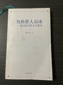 为热带人语冰：我们时代的文学教养