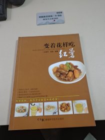 变着花样吃红薯