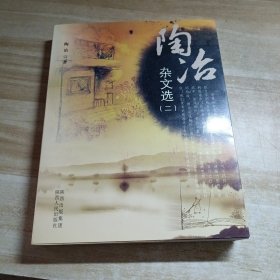 陶冶杂文选（二）内容干净