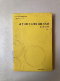 奠定中国市场经济的微观基础：企业革命30年