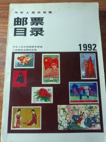 中华人民共和国邮票目录1992年版。