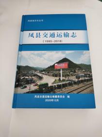 凤县交通运输志1995~2018