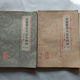 全国医古文函授教材，1-6册，缺4*5