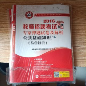 山香教育·2016教师招聘考试历年真题解析及押题试卷：公共基础知识