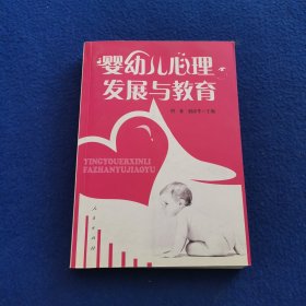 婴幼儿心理发展与教育