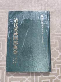 清代蒙藏回部典汇  第六七册 仁宗卷