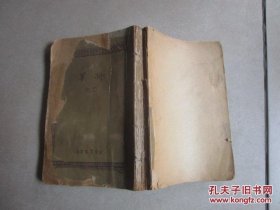 新文学精品 1937年生活书店版 创作文库 巴金小说集《将军》