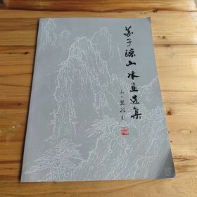 苏子琼山水画选集