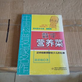 中国科普名家名作 趣味数学专辑-数学营养菜（典藏版）