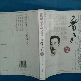 速读中国现当代文学大师与名家丛书 鲁迅卷