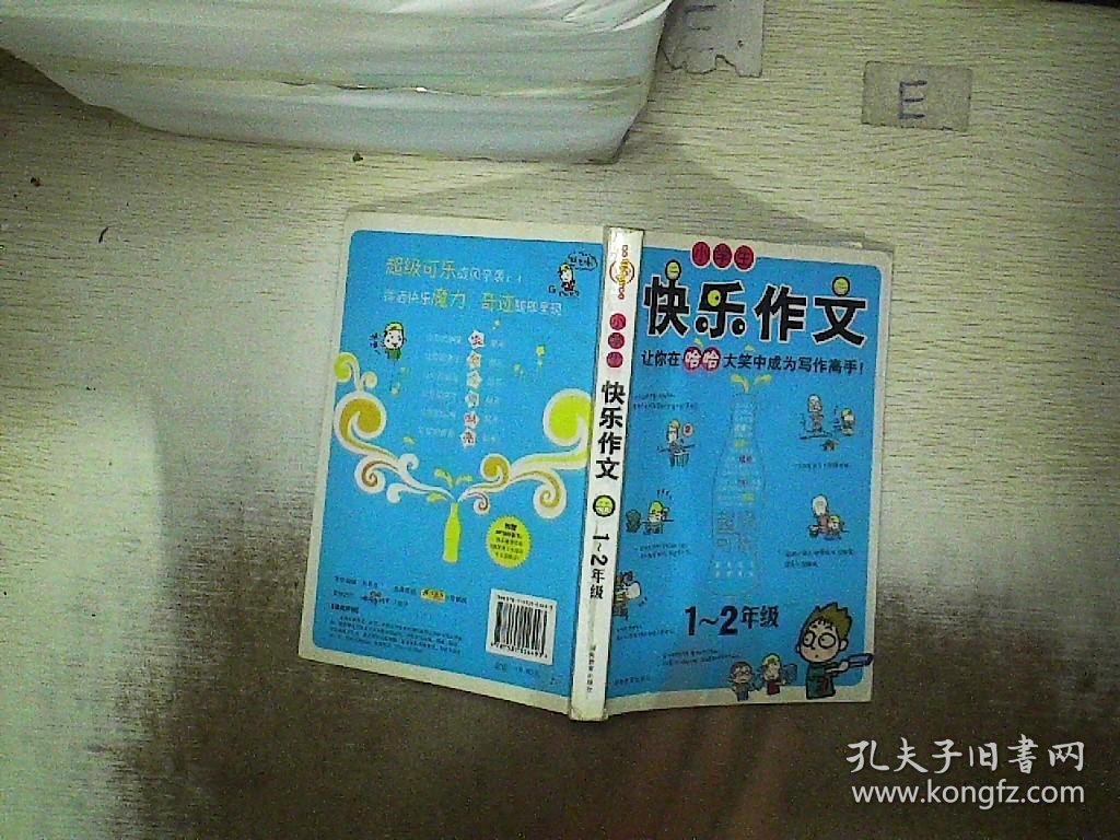 小学生快乐作文·1-2年级