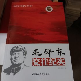 领袖交往实录·纪念毛泽东诞辰120周年：毛泽东交往纪实