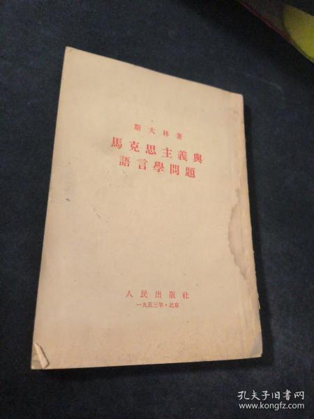 马克思主义与语言学问题  .