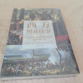 西方博弈往事（全新升级精装增补版）