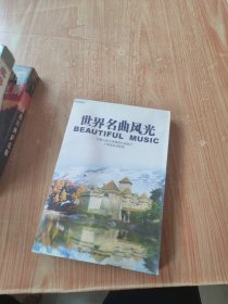 世界名曲风光（光盘）未拆封