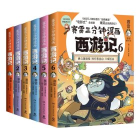 赛雷三分钟漫画西游记1-6全6册